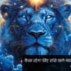 Today's Horoscope For Leo In Hindi