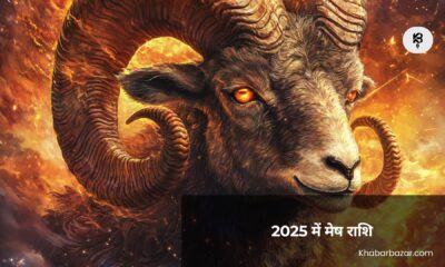 2025 में मेष राशि
