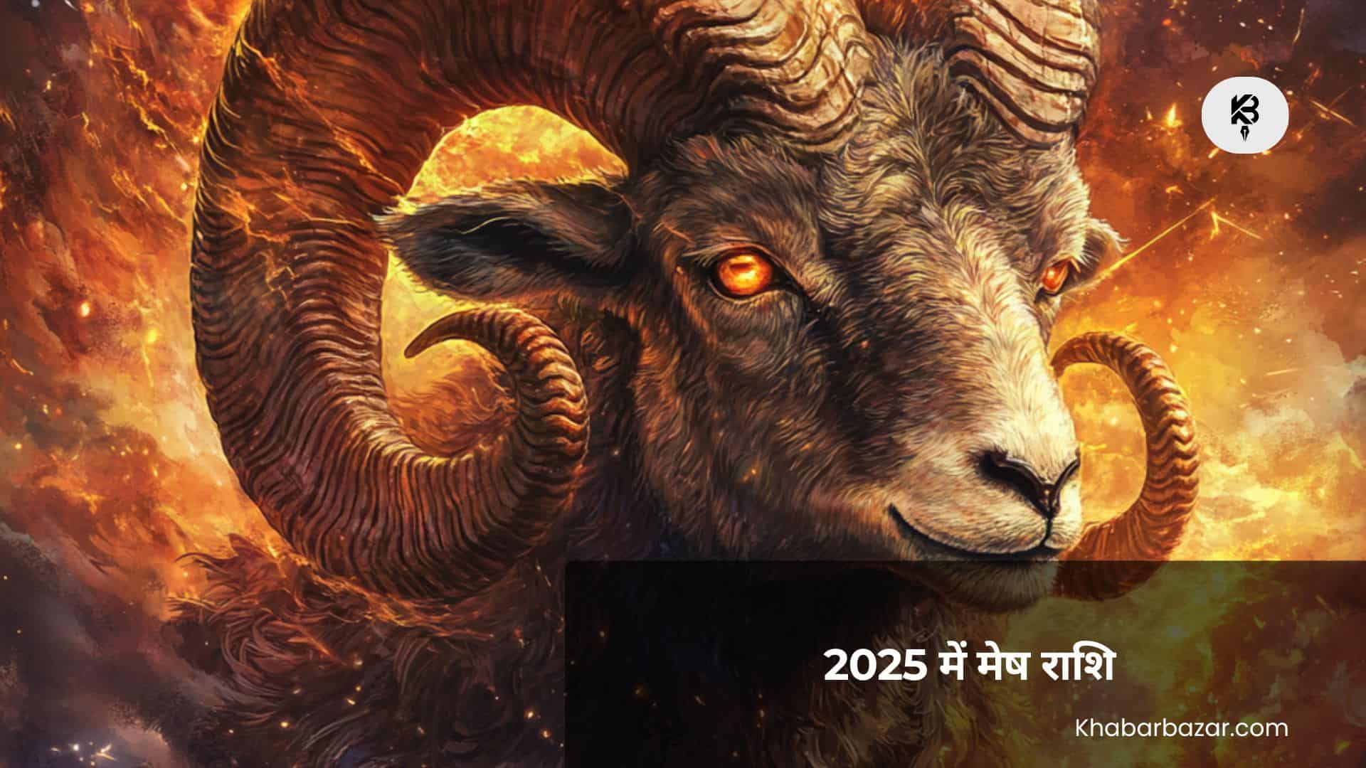 2025 में मेष राशि