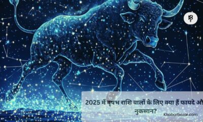 Astrology Special: 2025 में वृषभ राशि वालों के लिए क्या हैं फायदे और नुकसान?