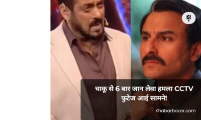 Bollywood Actor पर हुआ चाकू से 6 बार जान लेबा हमला CCTV फुटेज आई सामने!