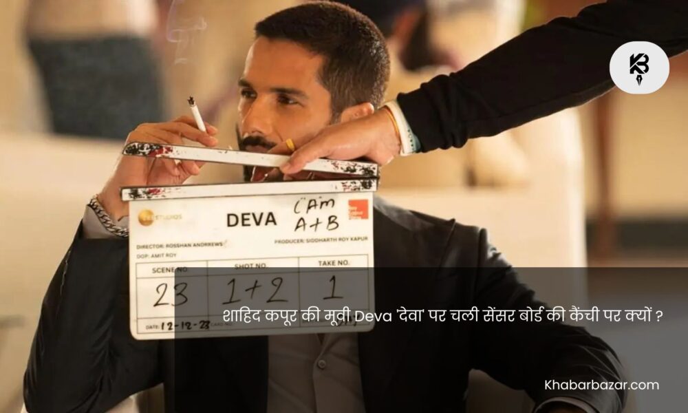 शाहिद कपूर की मूवी