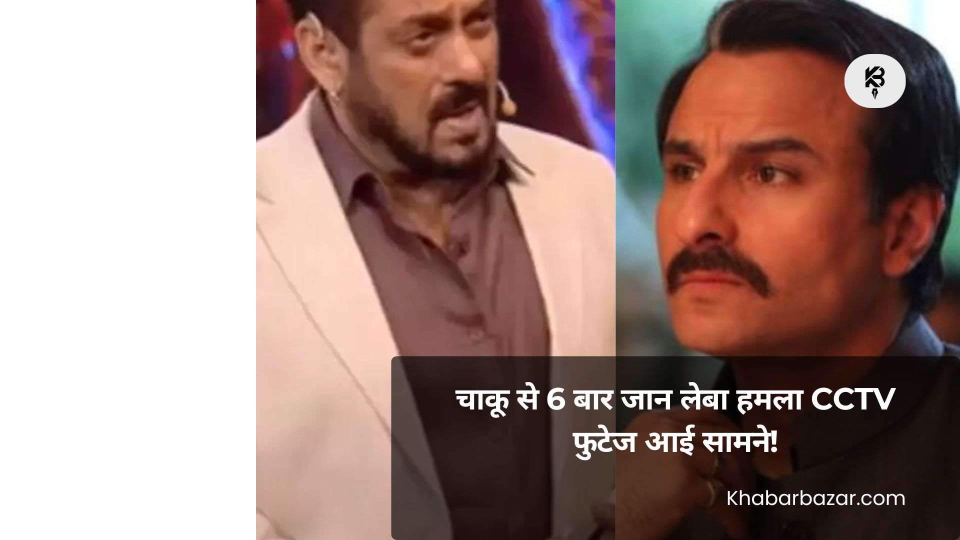 Bollywood Actor पर हुआ चाकू से 6 बार जान लेबा हमला CCTV फुटेज आई सामने!