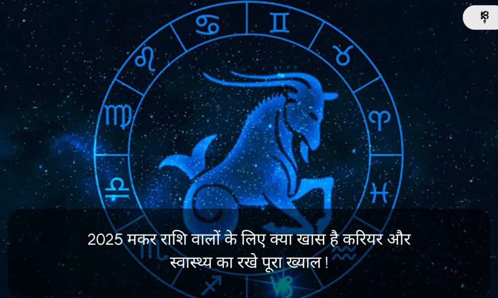 2025 मकर राशि