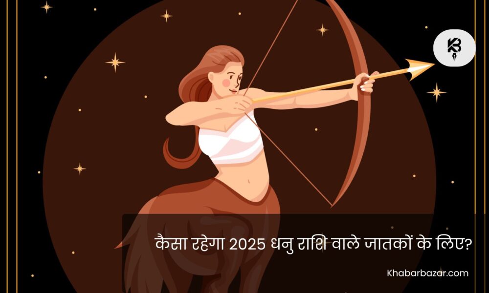 धनु राशि 2025