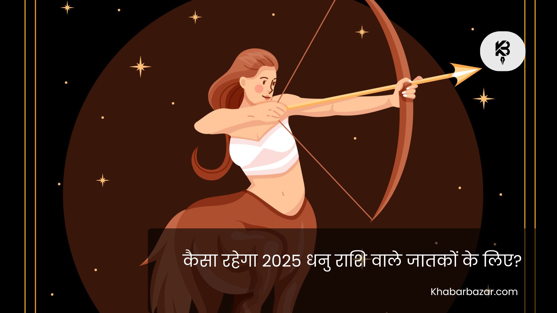 धनु राशि 2025